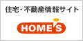 住宅・不動産情報サイト HOME'S(ホームズ)
